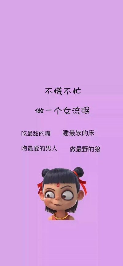 《抖音》不慌不忙做个女流氓手机壁纸分享