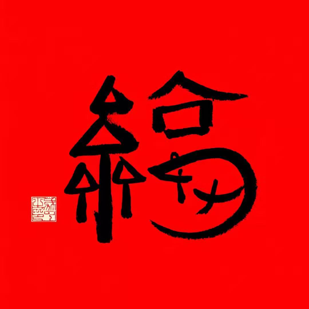 马云写的福字