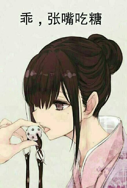 《抖音》你想吃糖吗表情包