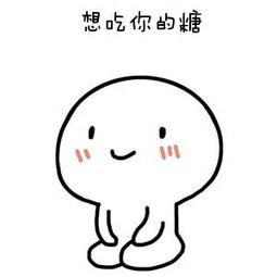 《抖音》你想吃糖吗表情包