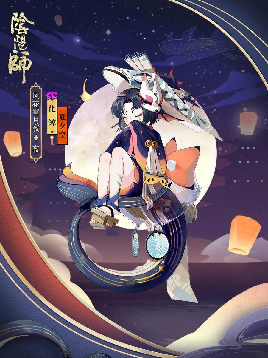 《阴阳师》化鲸夏夕空皮肤展示