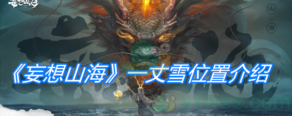 《妄想山海》一丈雪位置介绍