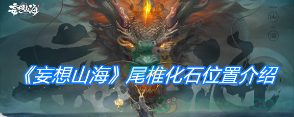 《妄想山海》尾椎化石位置介绍
