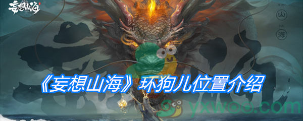 《妄想山海》环狗儿位置介绍