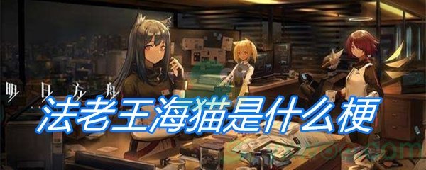 法老王海猫是什么梗-法老王海猫是谁[图文-游戏窝