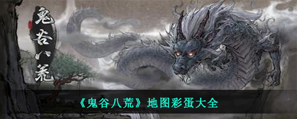 《鬼谷八荒》地图彩蛋大全