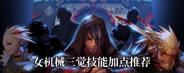 《dnf》女机械三觉技能加点推荐