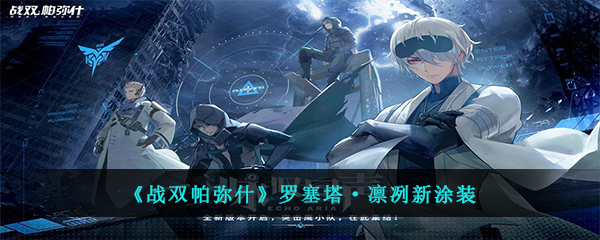 《战双帕弥什》罗塞塔·凛冽新涂装