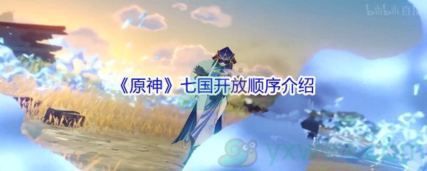 《原神》七国开放顺序介绍