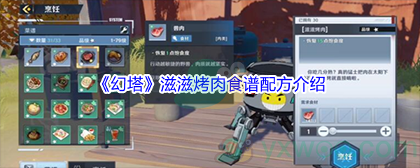>相关内容推荐《幻塔》全部食谱图鉴大全