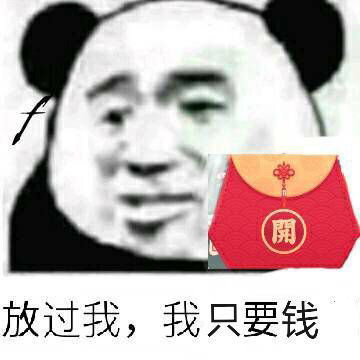 拼多多系列放过我我不砍价表情包高清图片-熊猫头放过