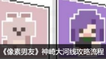 《像素男友》神崎大河线攻略流程