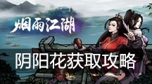 《烟雨江湖》阴阳花获取攻略