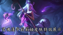 lol灵魂莲华莉莉娅皮肤特效展示