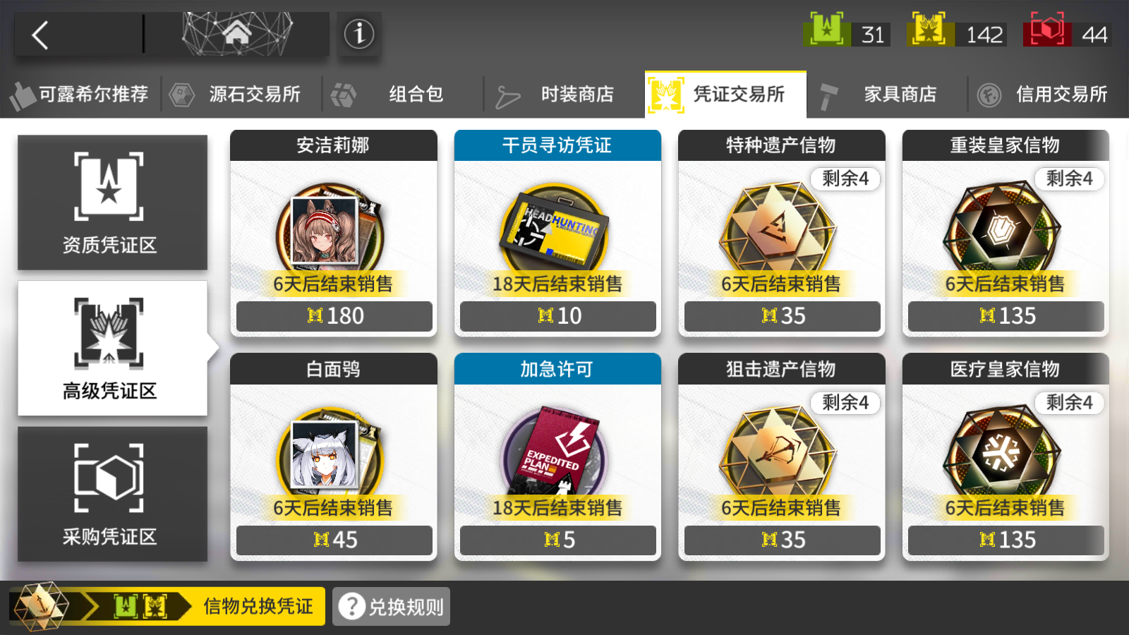 《明日方舟》高级凭证换取寻访凭证详情一览