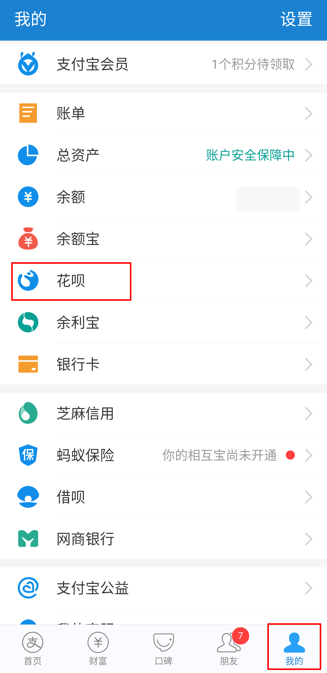 《支付宝》如何开通花呗