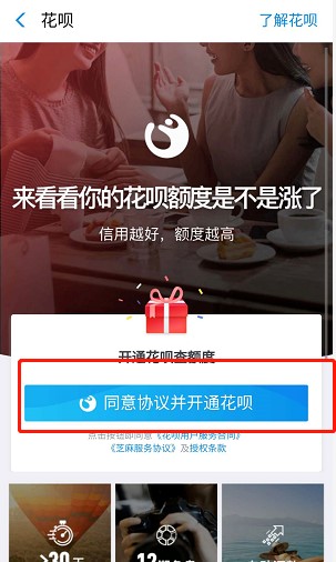 《支付宝》如何开通花呗