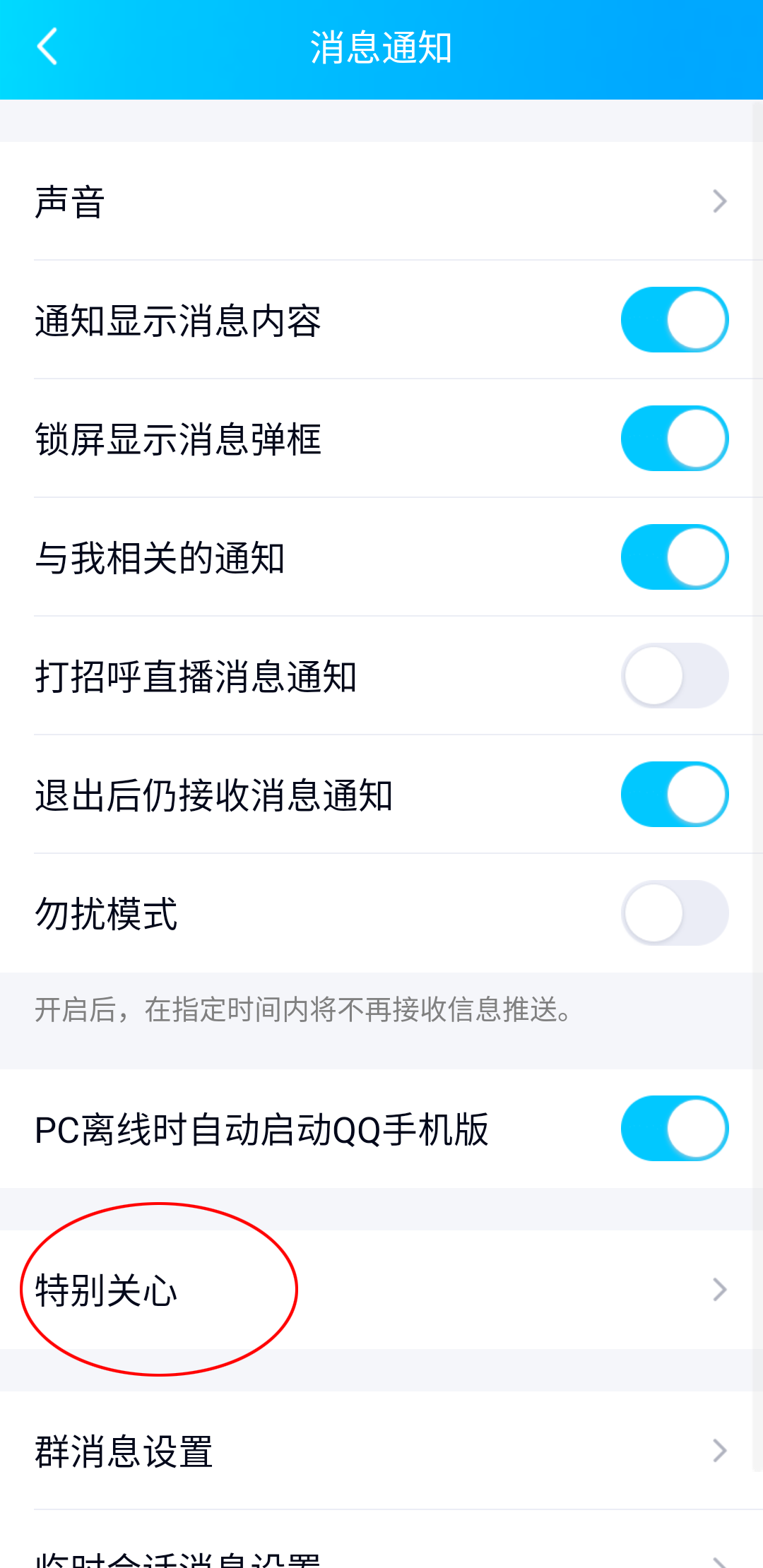 《QQ》如何设置特别关心