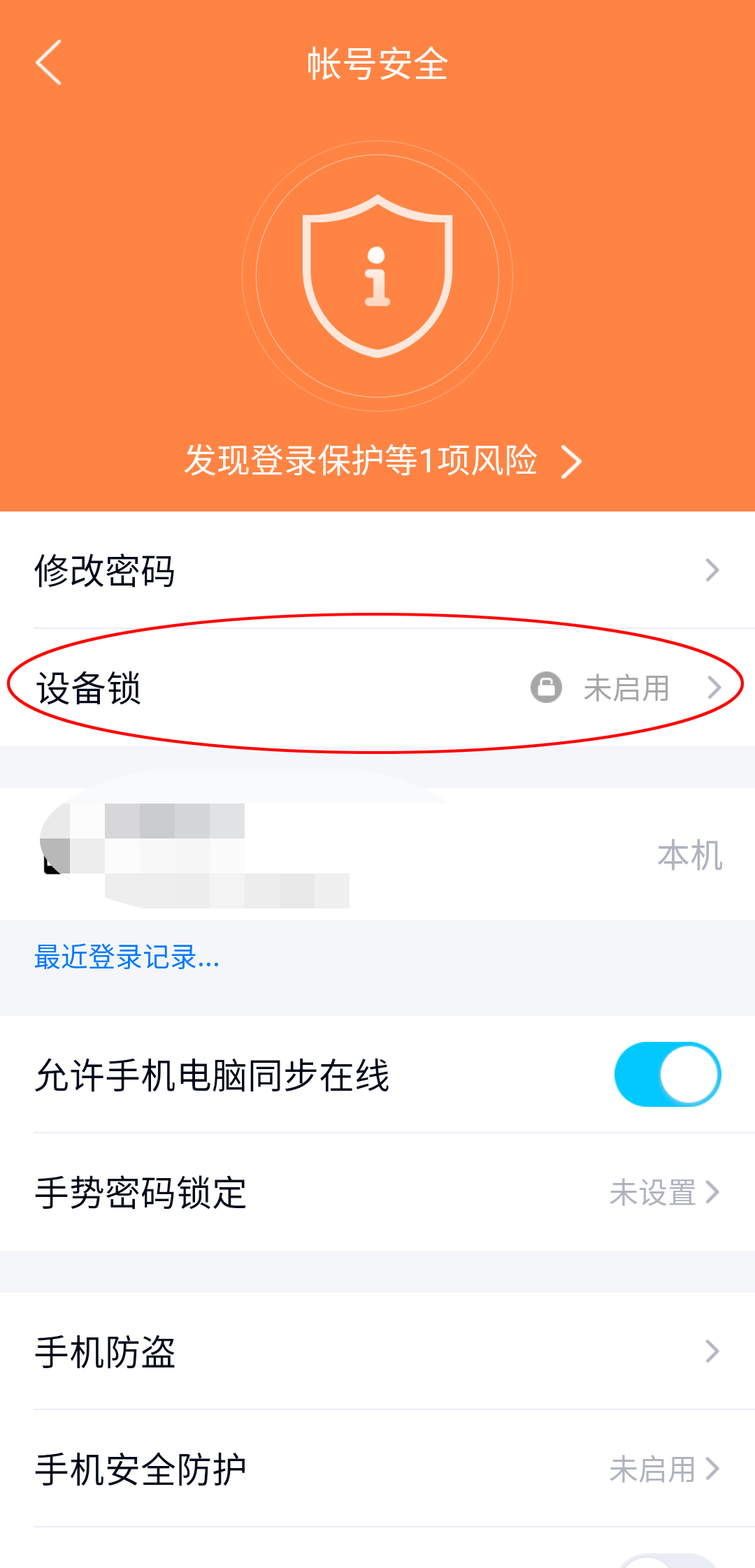 《QQ》设备锁如何开启与关闭