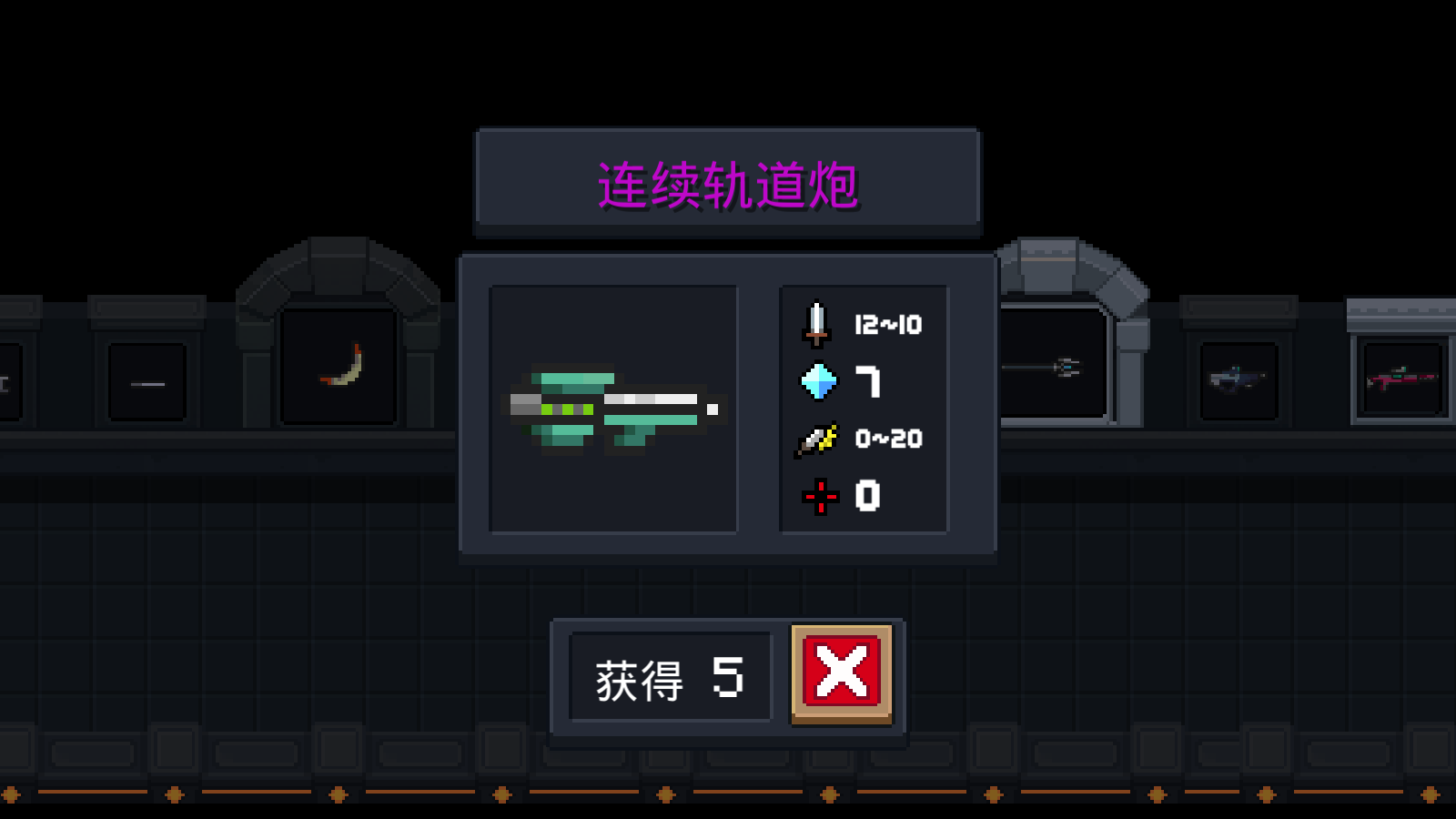 《元气骑士》武器连续轨道炮属性一览
