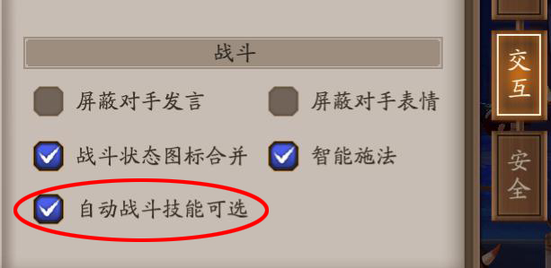 《阴阳师》自动战斗技能可选介绍