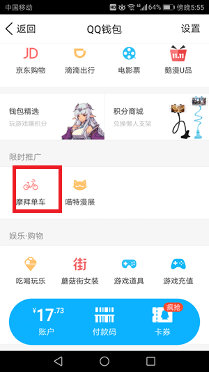 《QQ》摩拜单车如何使用