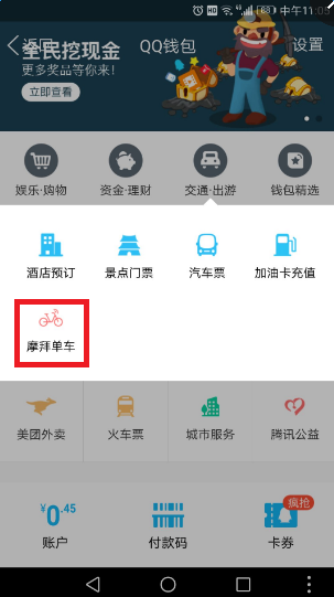 《QQ》摩拜单车如何使用