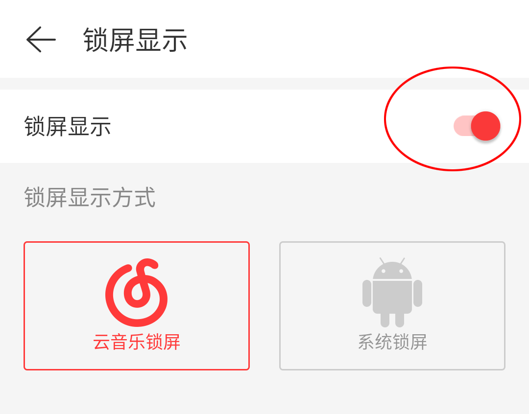 《网易云音乐》关闭锁屏方法