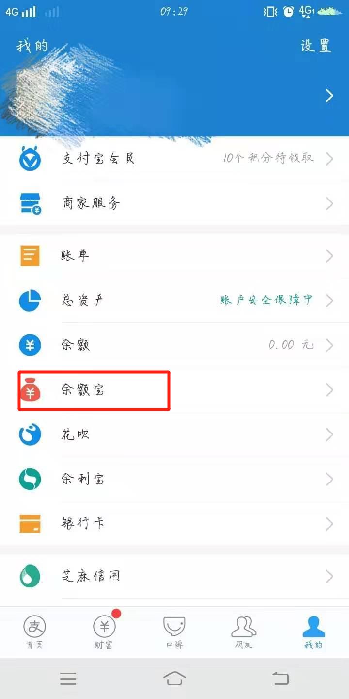 《支付宝》如何关闭余额宝自动转入