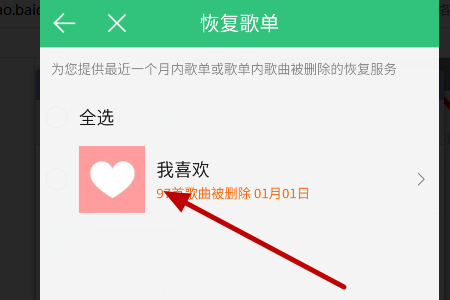 《QQ音乐》“我喜欢”歌单删除了后恢复教程