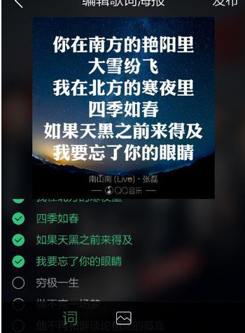 《QQ音乐》制作歌词海报方法教程