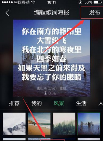 《QQ音乐》制作歌词海报方法教程