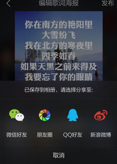 《QQ音乐》制作歌词海报方法教程