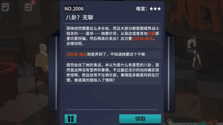 《VGAME：消零世界》异物委托“八卦？无聊”攻略