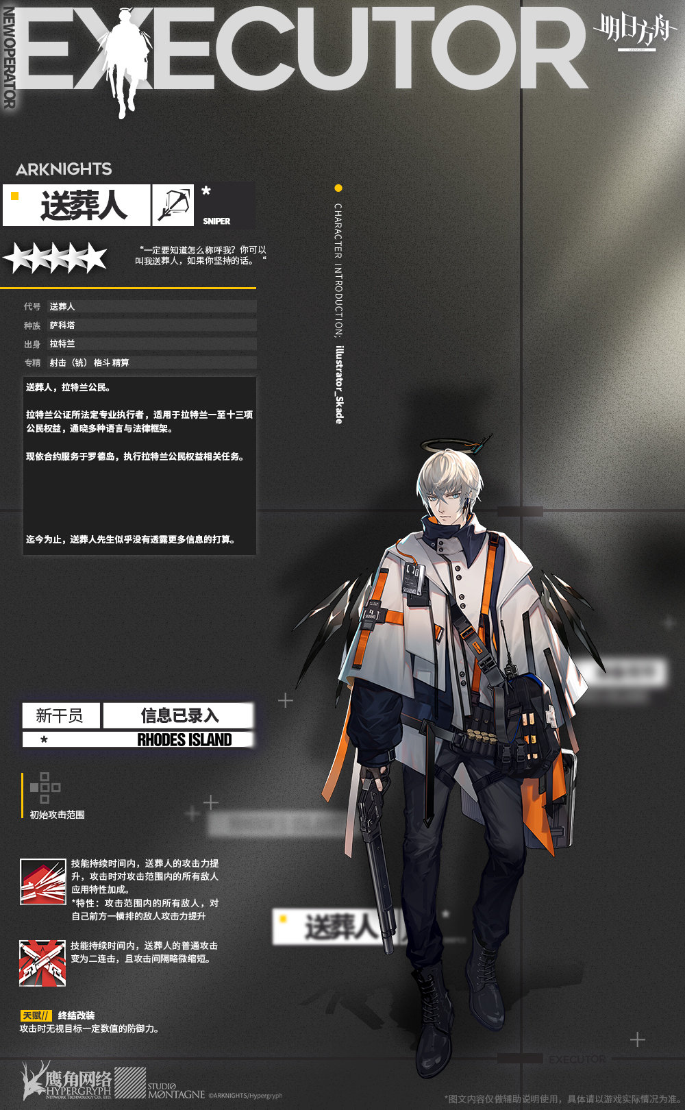 《明日方舟》新增干员“送葬人”介绍