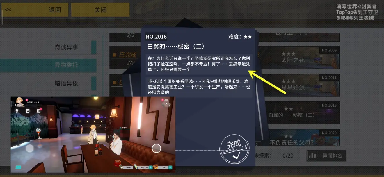 《VGAME：消零世界》异物委托“白翼的……秘密（二）”攻略