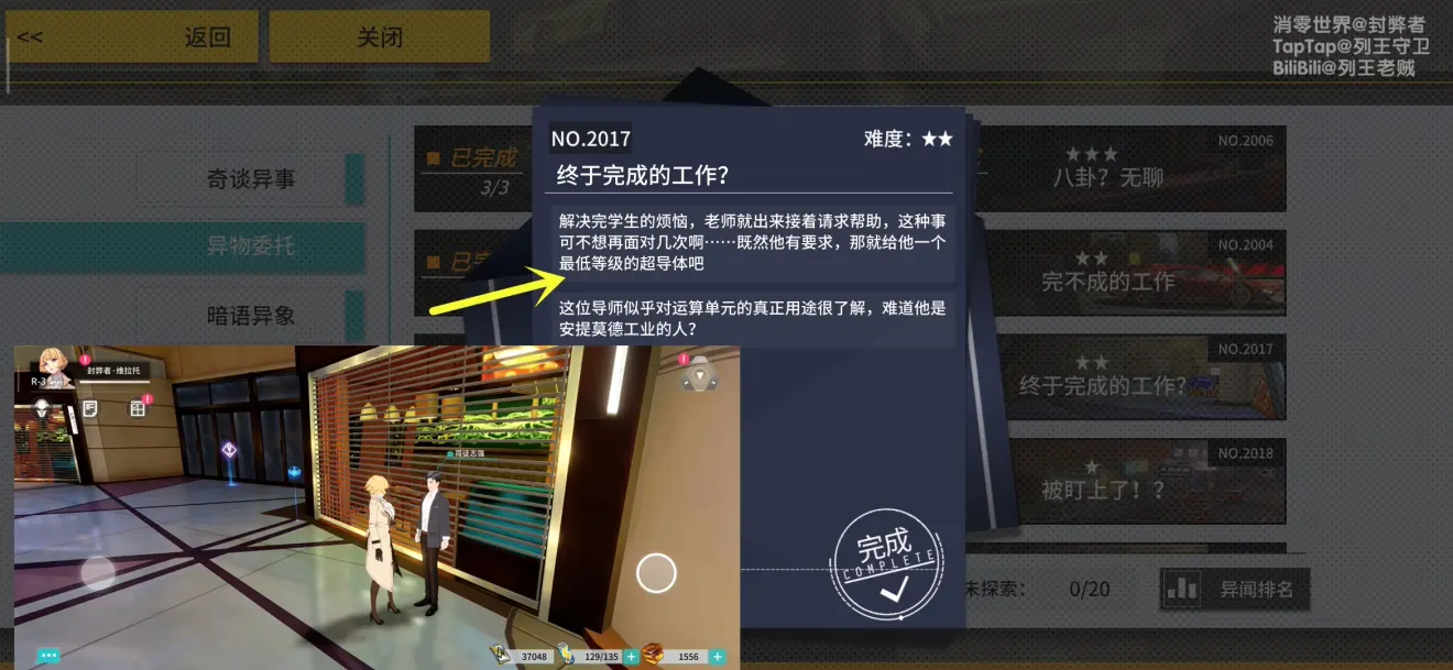 《VGAME：消零世界》异物委托“终于完成的工作？”攻略