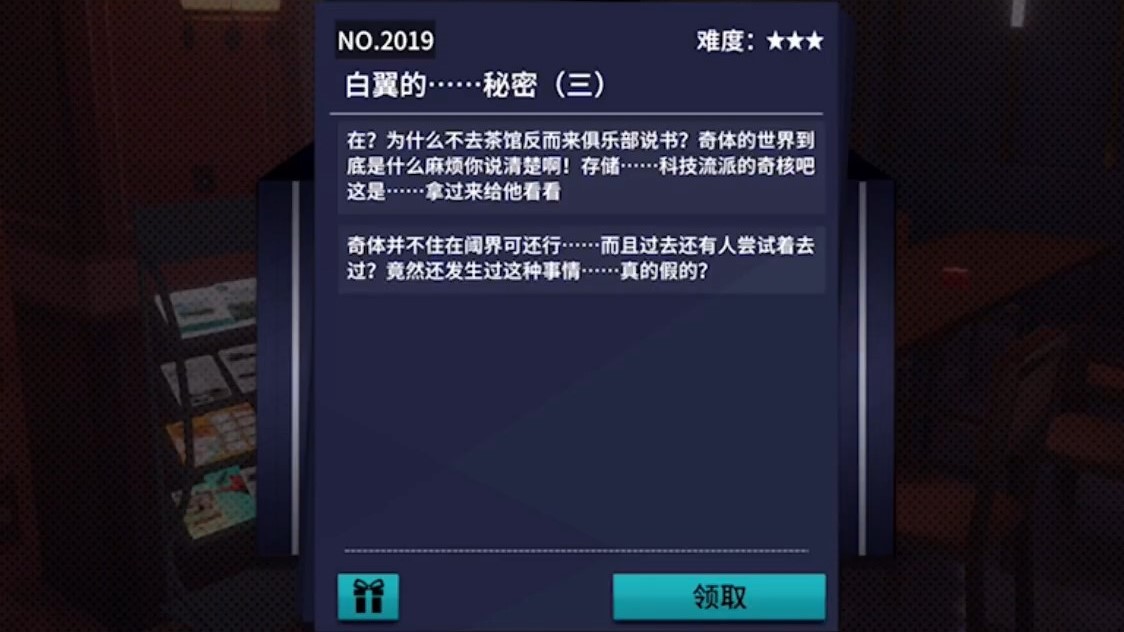 《VGAME：消零世界》异物委托“白翼的……秘密（三）”攻略