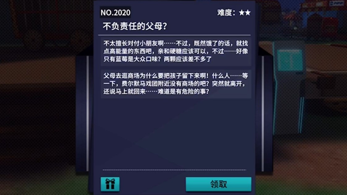 《VGAME：消零世界》异物委托“不负责任的父母？”攻略