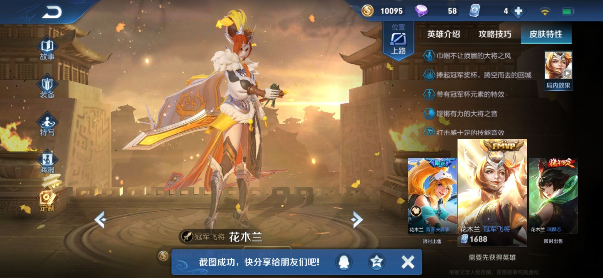 《王者荣耀》花木兰冠军飞将皮肤攻略