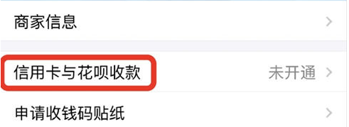 《支付宝》花呗收款开通方法