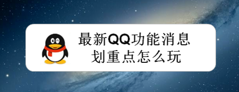 《QQ》消息划重点功能用法介绍