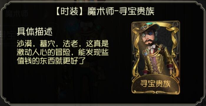 《第五人格》魔术师寻宝贵族皮肤介绍