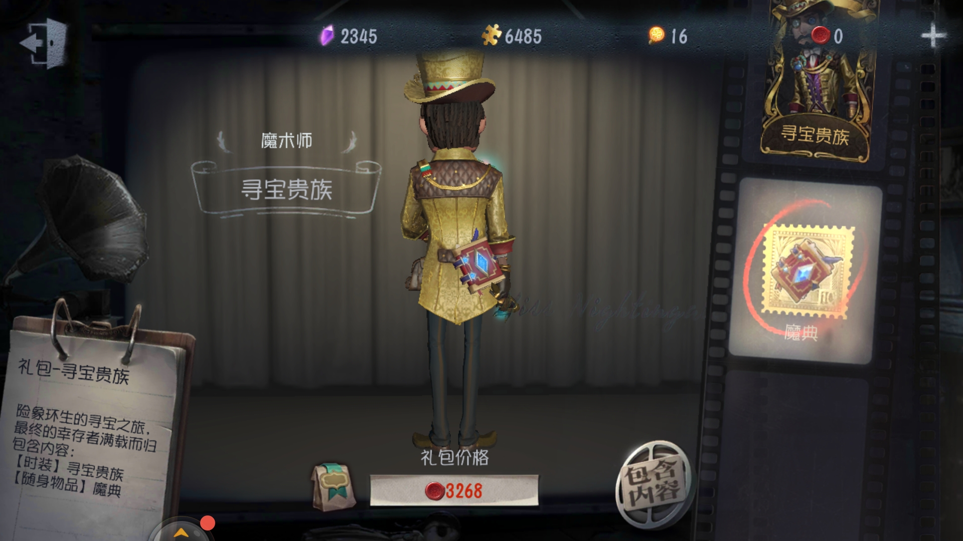 《第五人格》魔术师寻宝贵族皮肤介绍