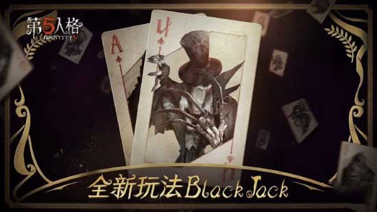 《第五人格》黑杰克模式玩法详情介绍