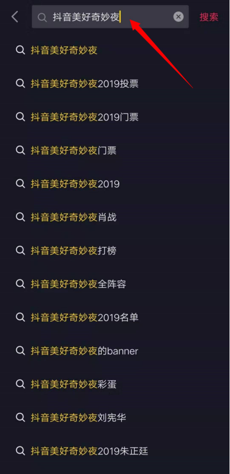 《抖音》美好奇妙夜明星打榜活动教程