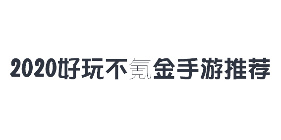 2020年好玩不氪金手游推荐