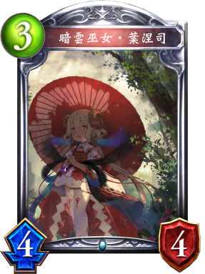 《影之诗》暗云巫女·叶涅司图鉴