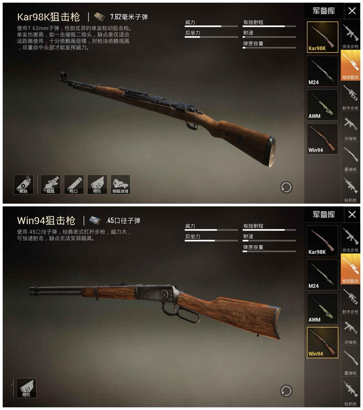 《和平精英》狙击枪Win94和Kar98K区别介绍