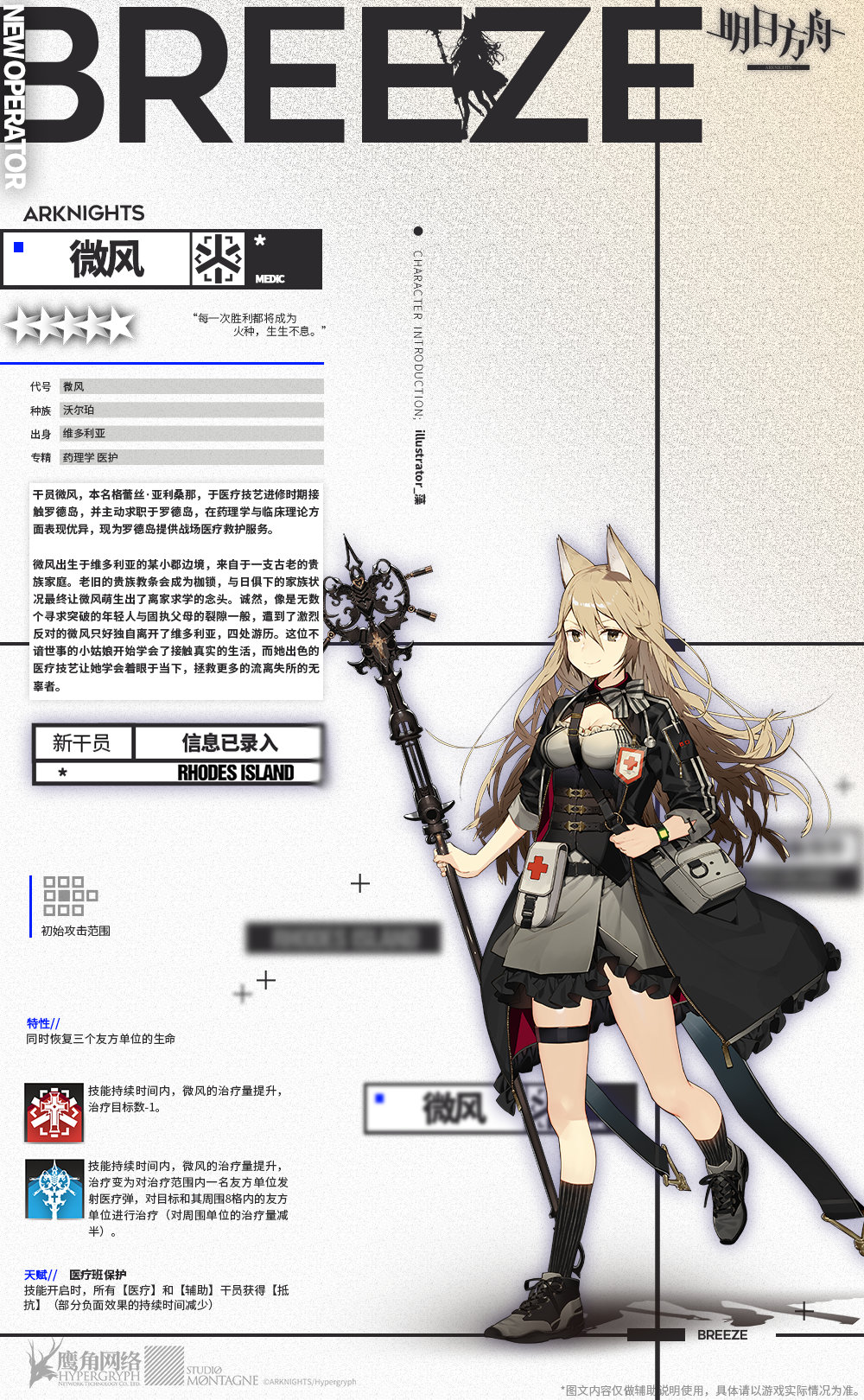 《明日方舟》新增干员“微风”介绍